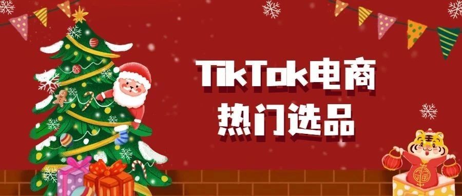 圣诞节热度飙升，TikTok小店爆款及营销指南！