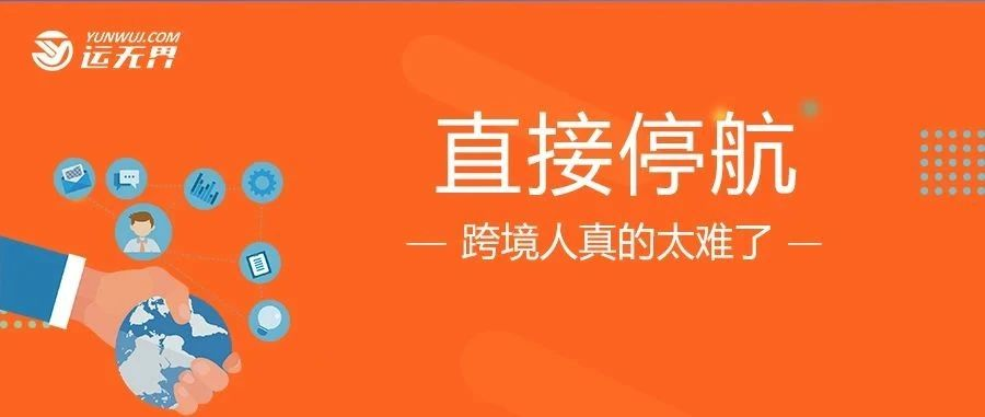 涨价、爆舱、缺箱、甩柜不算完，现在直接停航了！