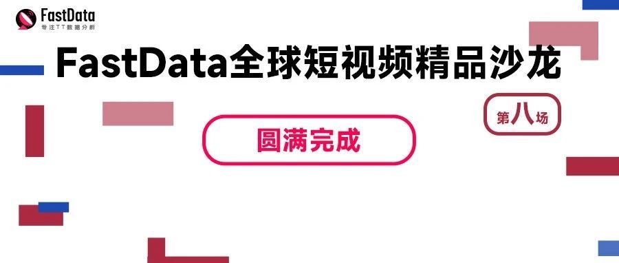 TikTok美国区上线带来的电商大机会！12月27日第八场FastData全球短视频精品沙龙成功举办