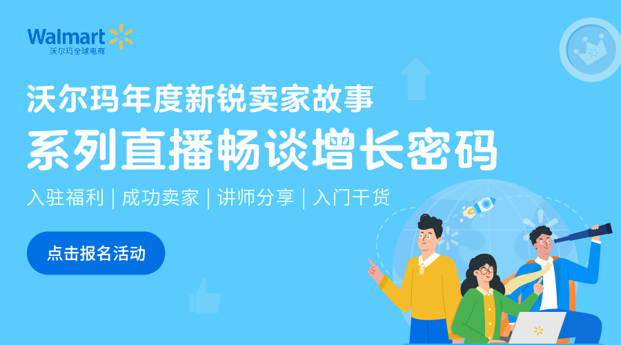沃尔玛年度新锐卖家故事-报名系列直播畅谈增长密码