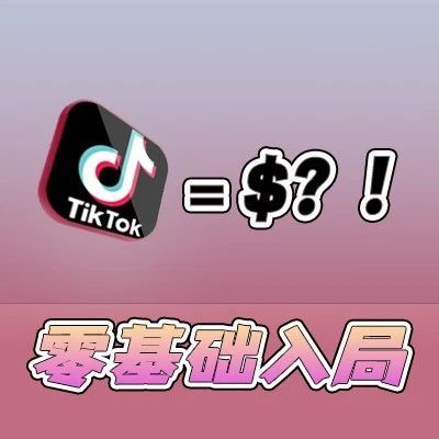 零基础怎么入局Tiktok ,品牌商怎么靠Tiktok挣钱？