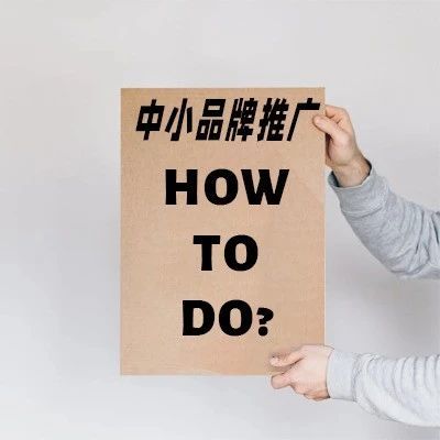 中小品牌要不要做海外网红推广，要怎么做？