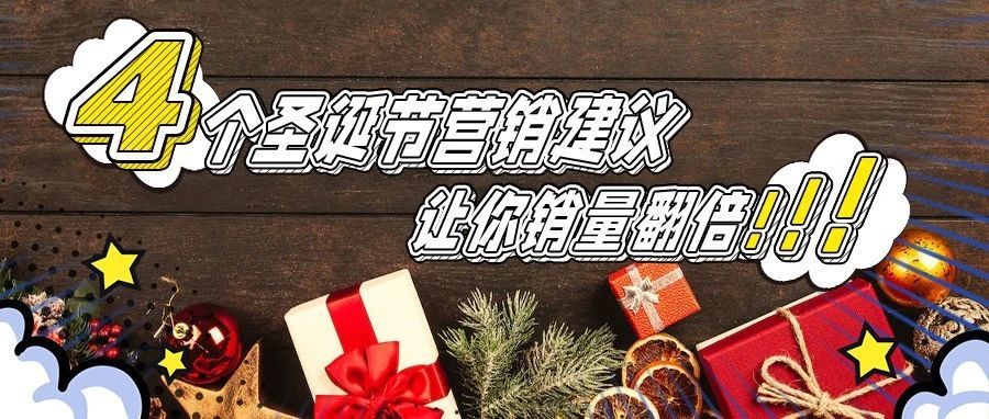 4个圣诞出海营销建议让跨境电商销量翻倍