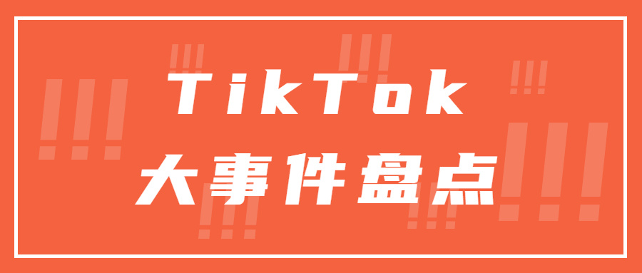 TikTok年终盘点：上半年GMV超10亿，美国小店上线