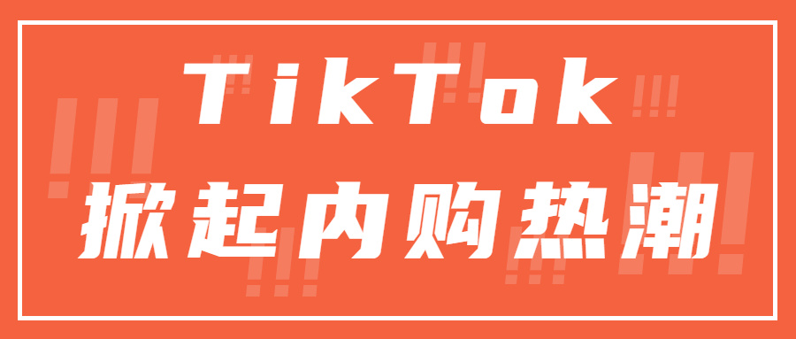 内购消费将达100亿美元？TikTok掀起应用内购物热潮