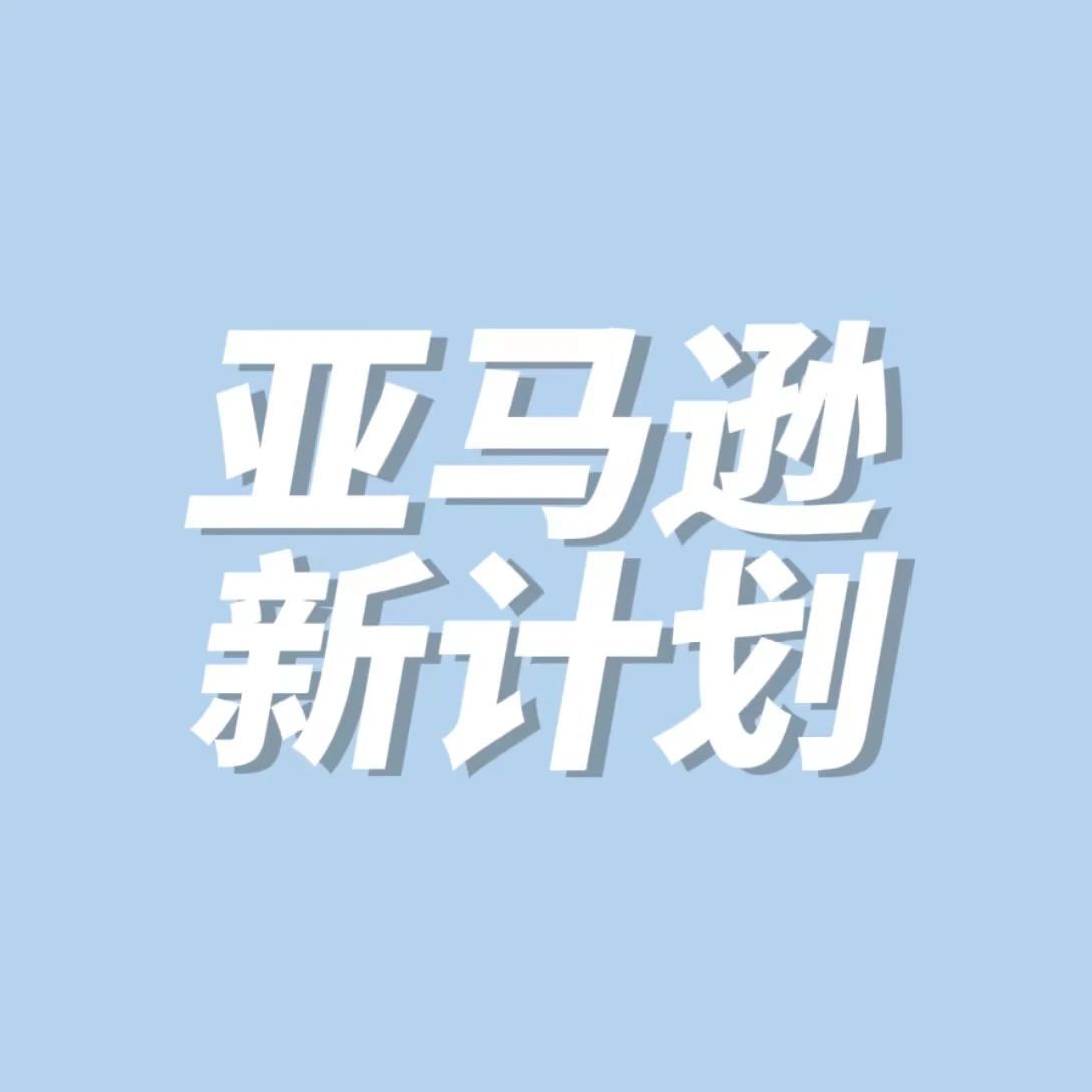 热！亚马逊推出“气候承诺友好”商品计划