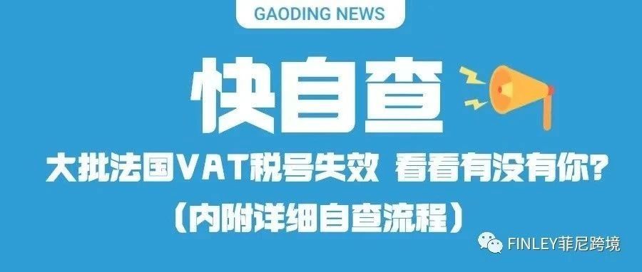 快自查！大批法国VAT税号失效，看看有没有你？（内附详细流程）