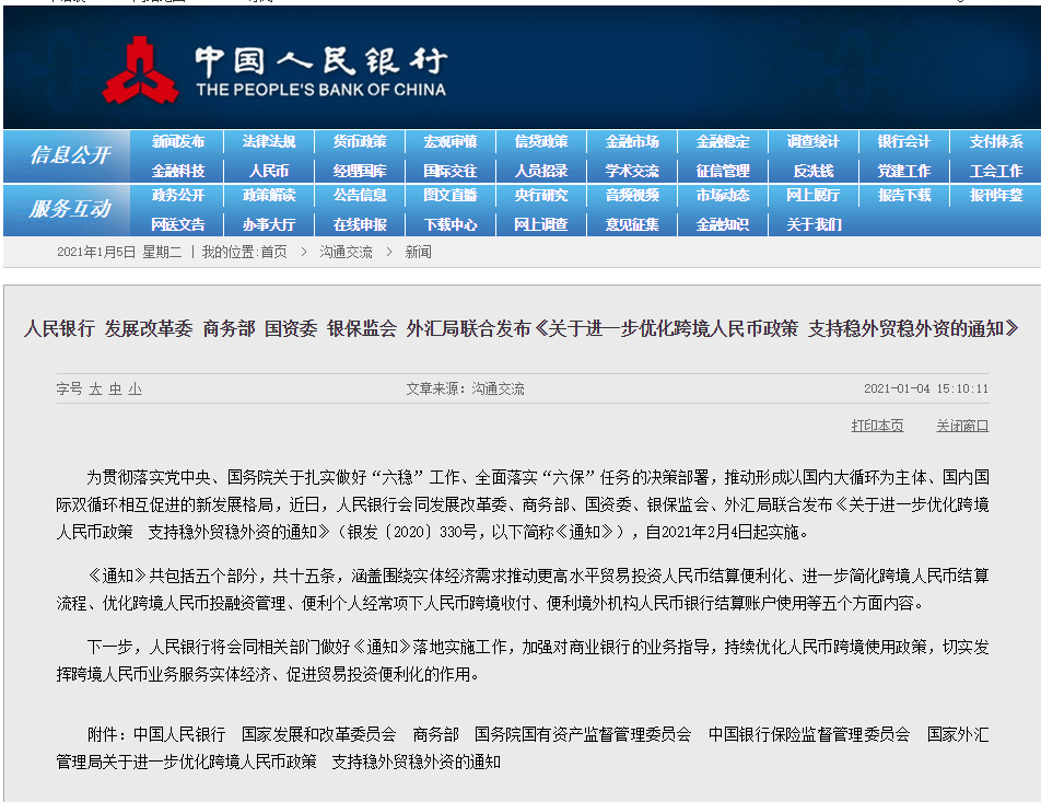 央行等六部委联合发布跨境人民币优化政策 支持稳外贸稳外资