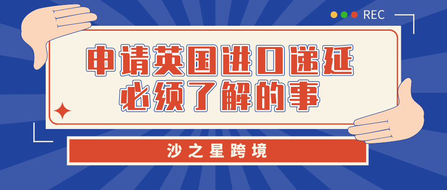 解锁误区 亚马逊等电商平台代扣代缴政策下 申请英国进口递延必须了解的事 跨境头条 Amz123亚马逊导航 跨境电商出海门户