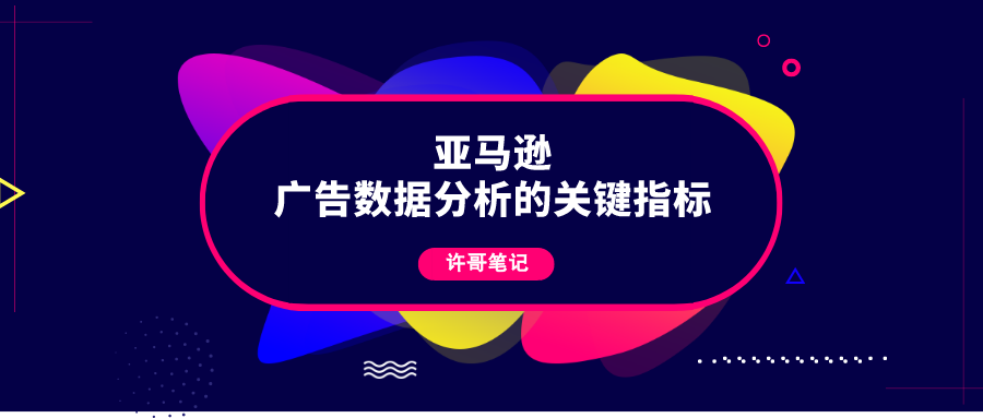 亚马逊广告数据分析的关键指标有哪些 亚马逊广告系列 跨境头条 Amz123亚马逊导航 跨境电商出海门户 亚马逊广告数据分析的关键指标有哪些 亚马逊广告系列 跨境头条 Amz123亚马逊导航 跨境电商出海门户