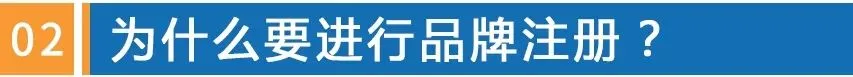 为什么注册品牌.jpg