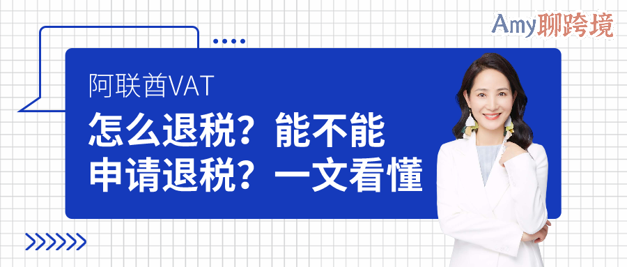 Amy聊跨境 阿联酋vat怎么退税 能不能申请退税 一文看懂 跨境头条 Amz123亚马逊导航 跨境电商出海门户