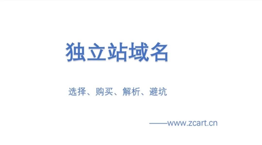 独立站域名选择 购买与解析 跨境头条 Amz123亚马逊导航 跨境电商出海门户