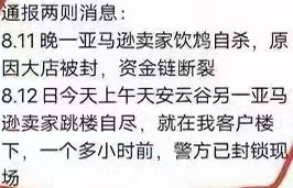 深圳随便死了个人，都是做亚马逊的！