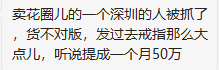 运营月提成50万！花圈变戒指！货不对板深圳卖家被抓！