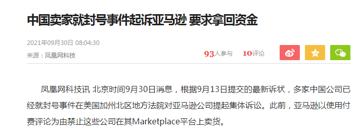 突发！中国卖家集体起诉亚马逊，要求拿回被扣资金