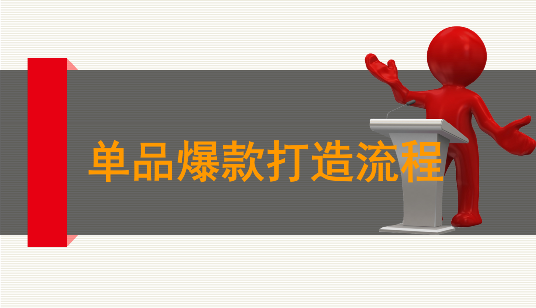 作为一名优秀的亚马逊运营，你必须知道的单品爆款打造流程