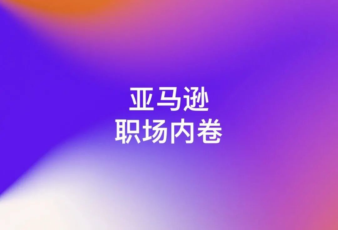 “牛逼”运营主管惨遭下属吐槽！这届亚马逊小伙伴真难对付