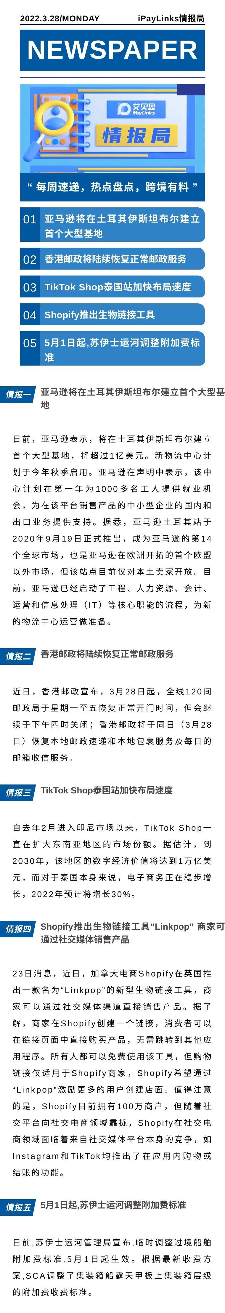 亚马逊将在土耳其伊斯坦布尔建立首个大型基地；香港邮政将陆续恢复正常邮政服务；TikTok Shop泰国站加快布局速度|跨境情报局