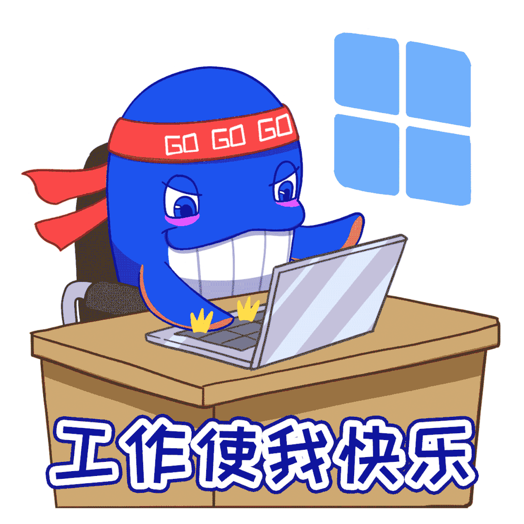 工作使我快乐.gif