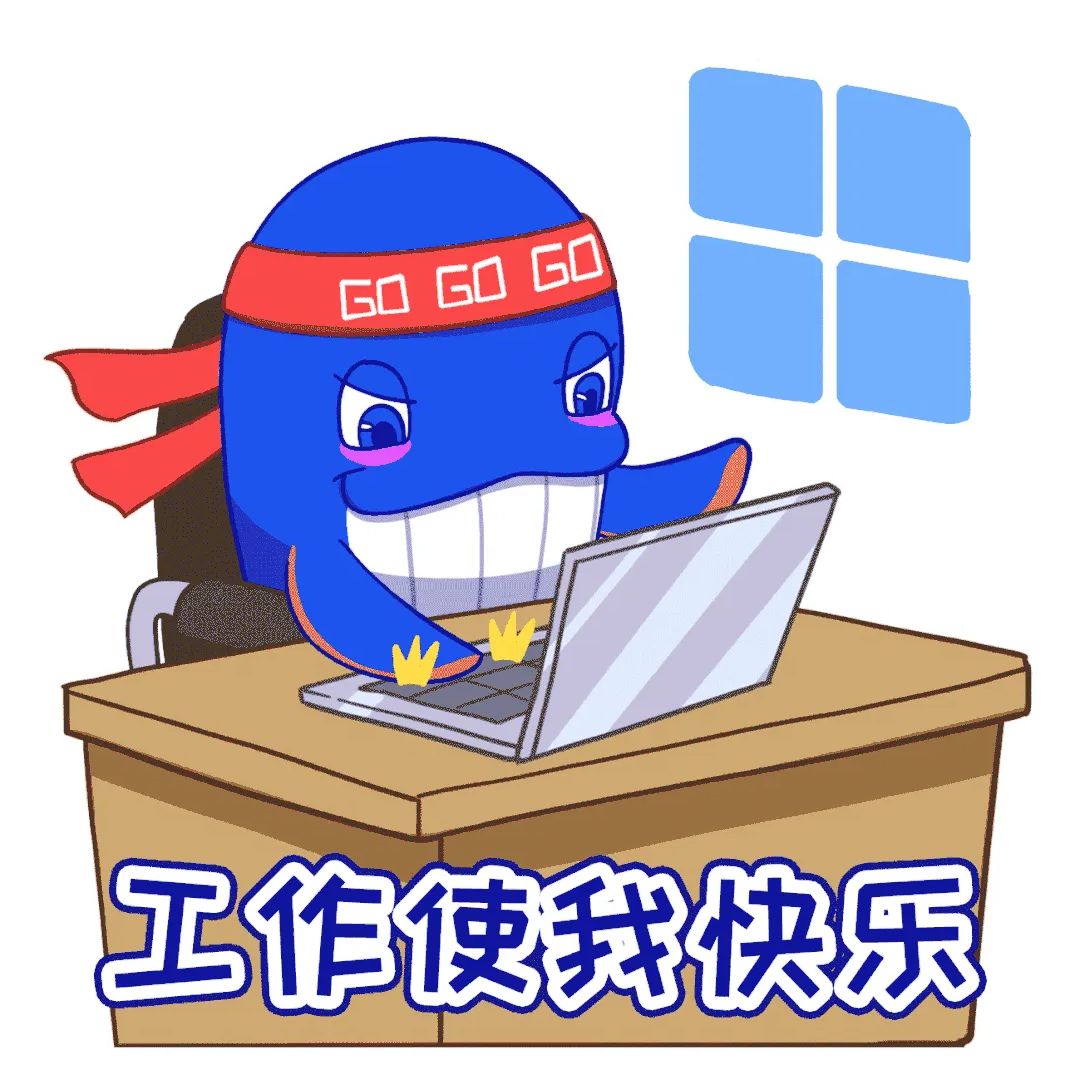 工作使我快乐.gif