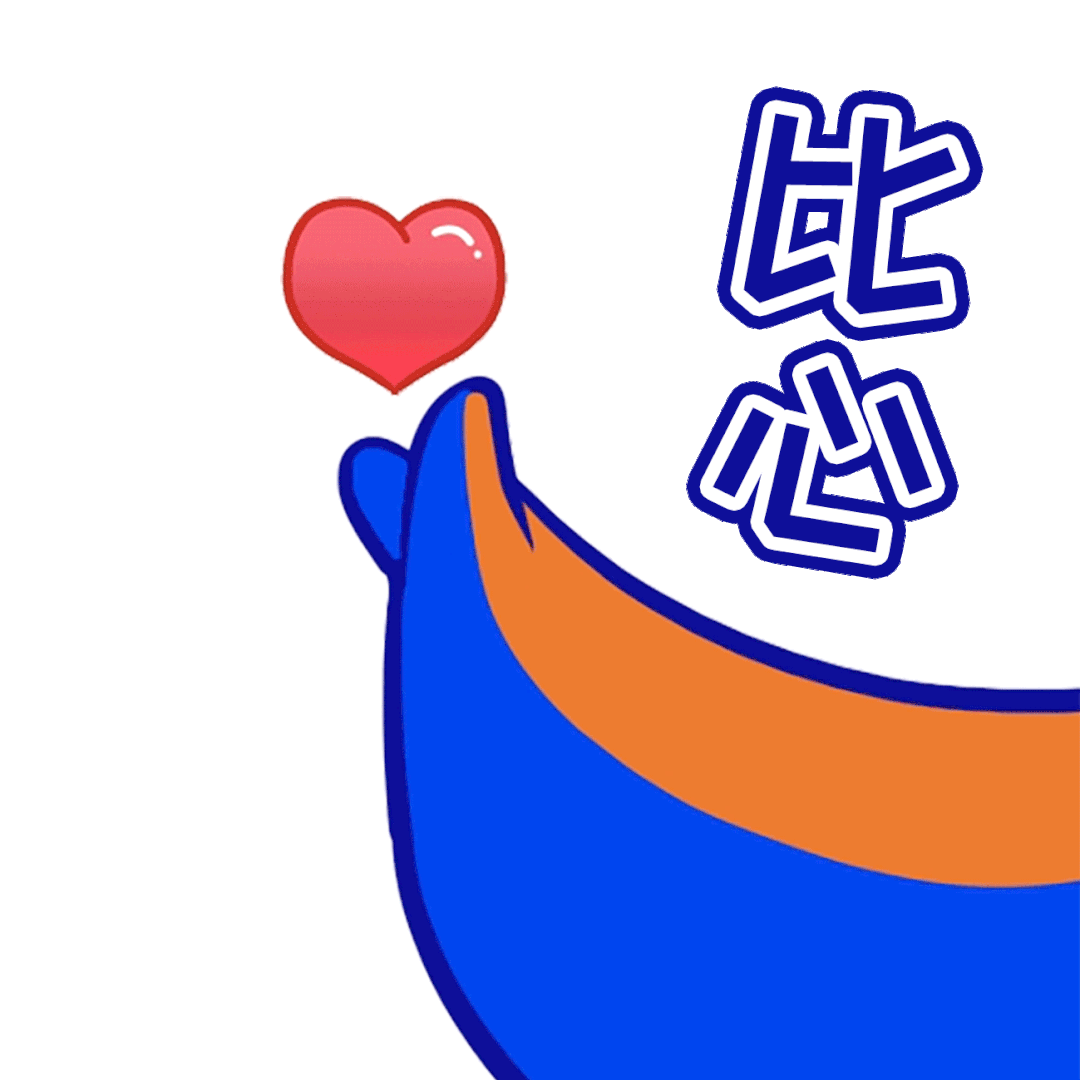比心.gif
