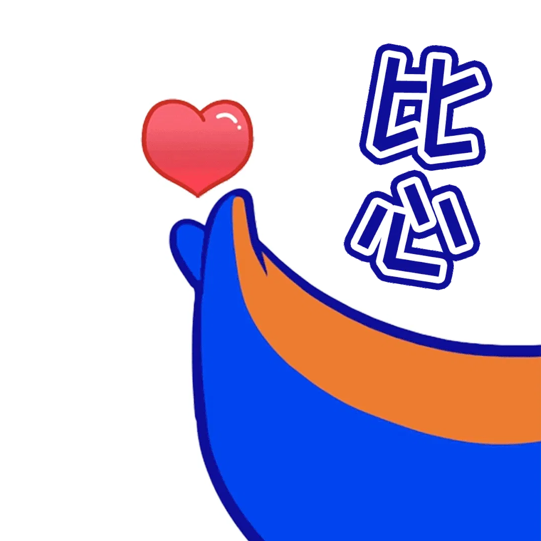比心.gif