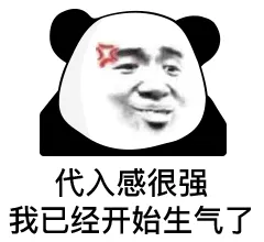 生气了.png