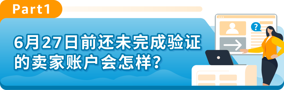 美国《消费者告知法案》已生效！6月27日还未完成验证怎么办？