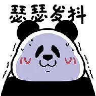 瑟瑟发抖.png