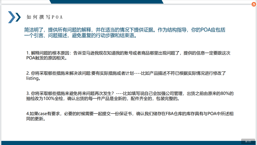 亚马逊中大型卖家申诉POA编写技巧