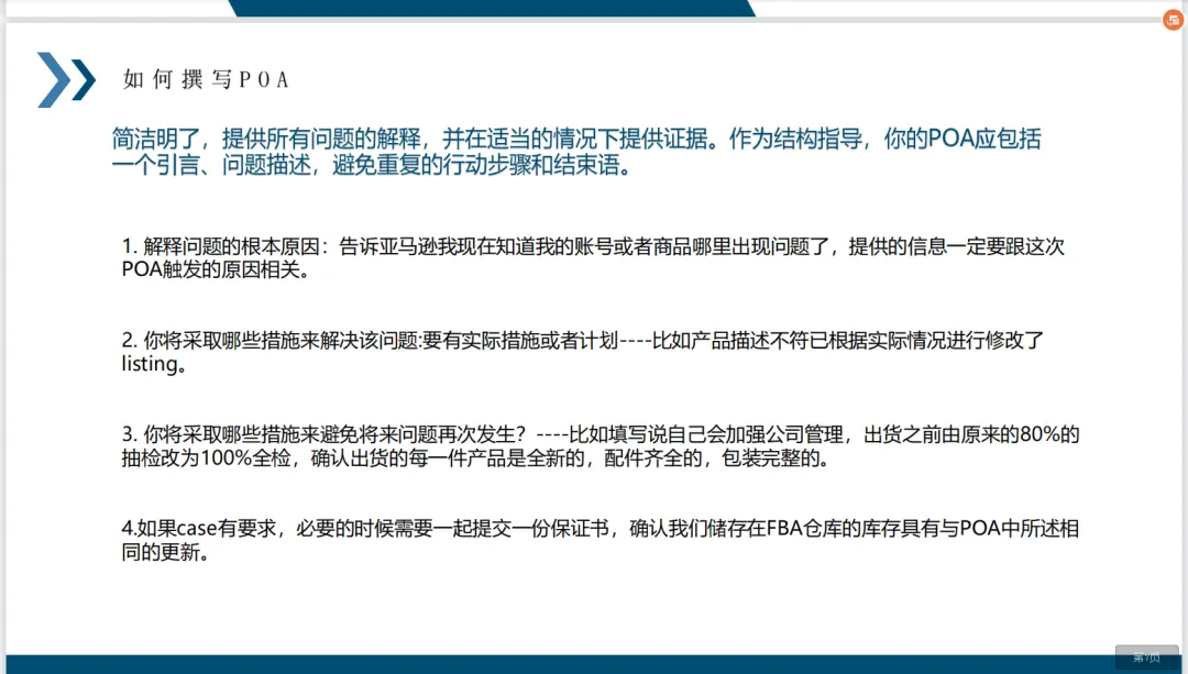 亚马逊中大型卖家申诉POA编写技巧