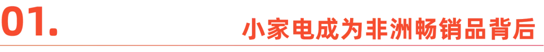中国小家电卖爆非洲,千亿产业带崛起丨沿着“一带一路”出海去