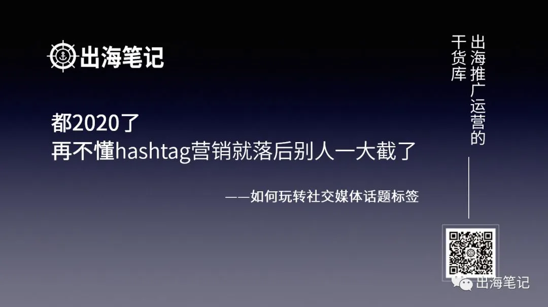 利用社媒Hashtag实现免费引流