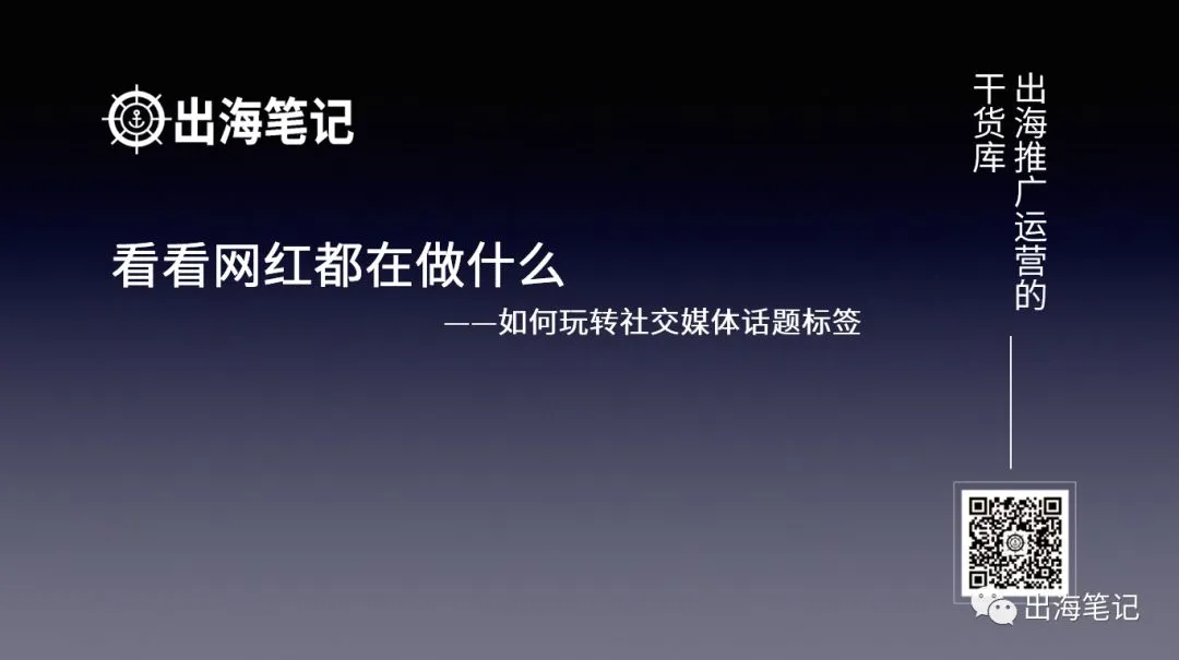 利用社媒Hashtag实现免费引流