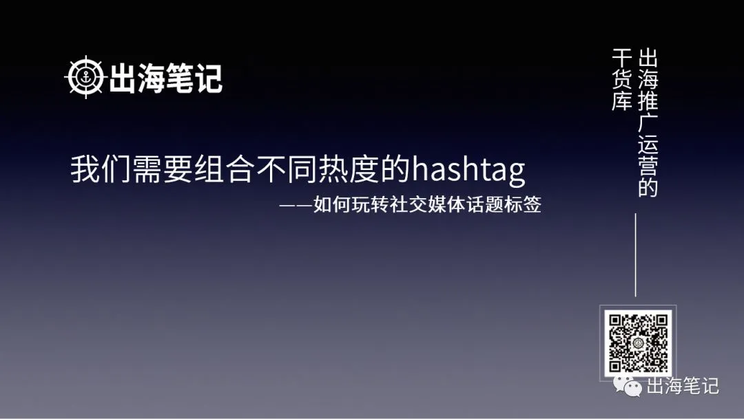 利用社媒Hashtag实现免费引流