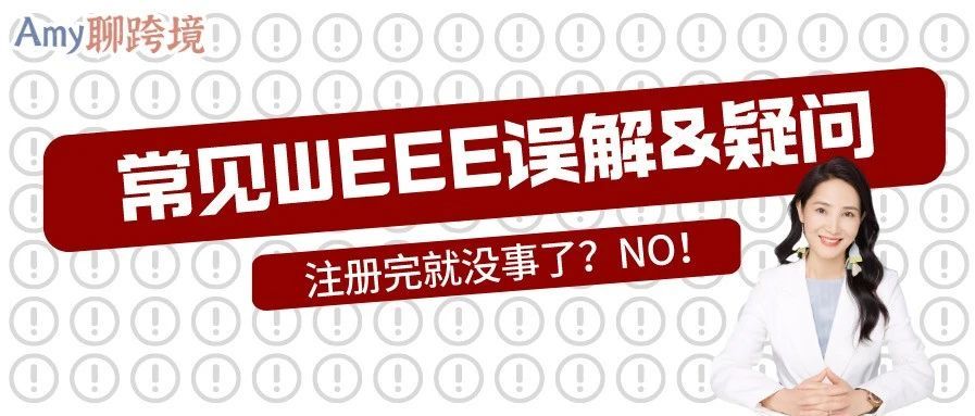 Amy聊跨境：欧盟合规经营必备的WEEE认证，有哪些常见误解和疑问？​