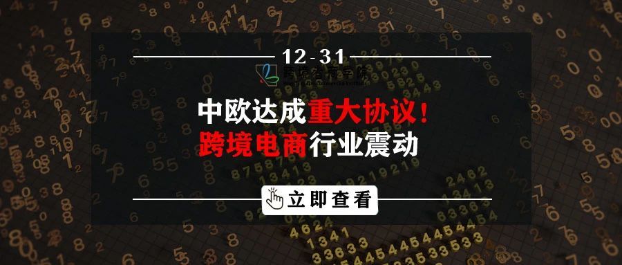 中欧达成重大协议！跨境电商行业震动