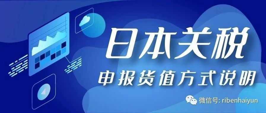 你不得不了解的几种日本货物进口缴税的方式