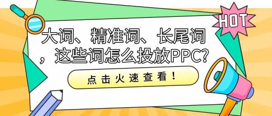 大词、精准词、长尾词，这些词怎么投放PPC?