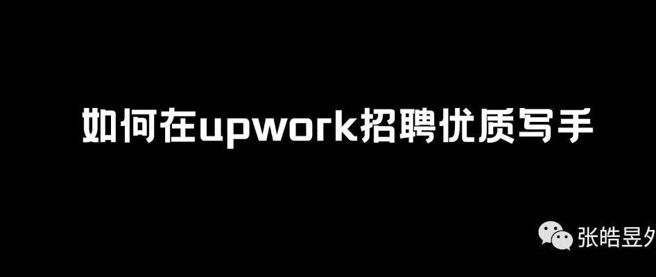 如何在UPWORK上招聘优质写手
