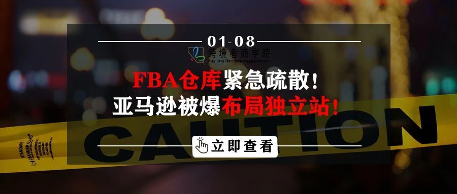 FBA仓库紧急疏散！亚马逊被爆布局独立站！