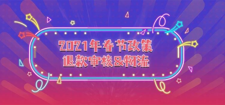 新春政策|2021年春节订单履行时效&退款审核时效延长
