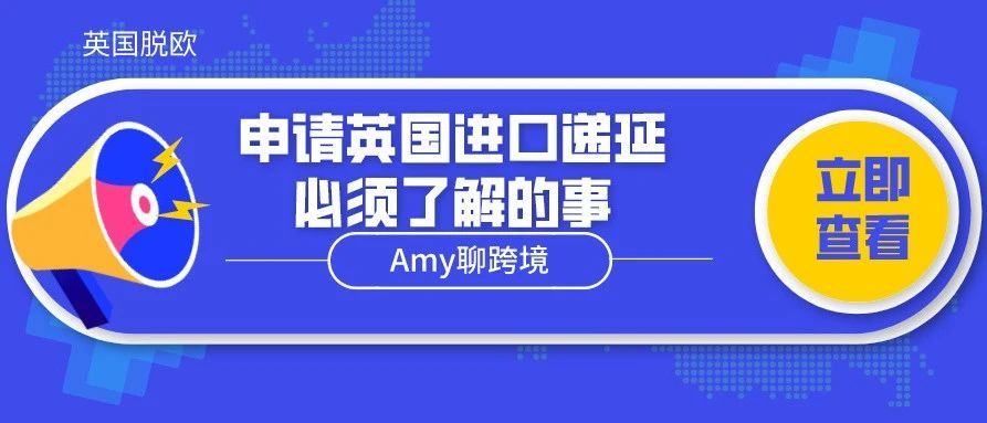 Amy聊跨境：【解锁误区】亚马逊等电商平台代扣代缴政策下，申请英国进口递延必须了解的事