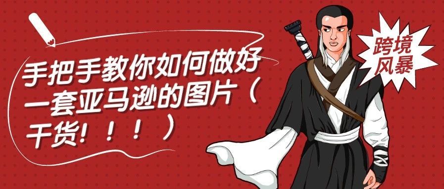 手把手教你如何做好一套亚马逊的图片（干货！！！）