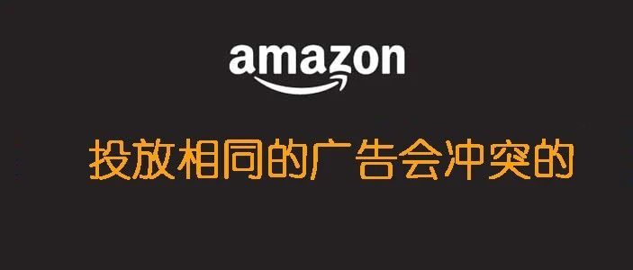 投放两个相同的广告是会相互竞争的