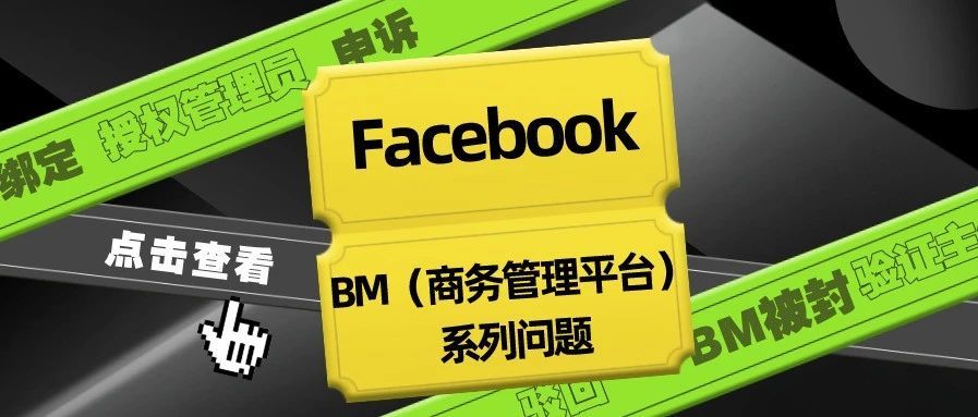 Facebook BM系列问题解答：绑定、被封、申诉、验证主体等