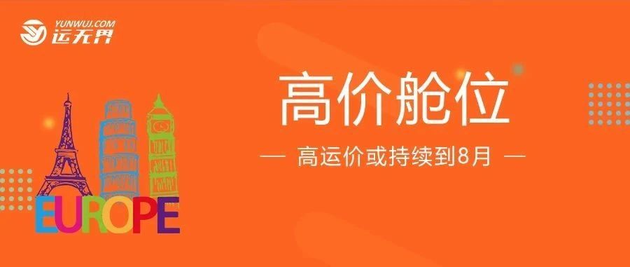 舱位被抢订一空！至英国报价低于＄1.6万将无舱可订！高运价或持续到8月