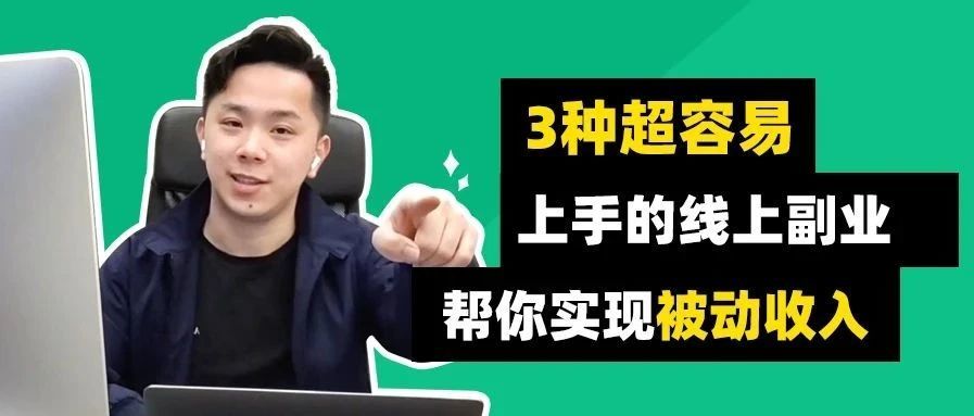 3种超容易上手的线上副业，帮你实现被动收入
