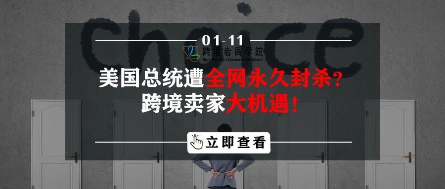 美国总统遭全网永久封杀？跨境卖家大机遇！